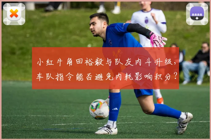 小红牛角田裕毅与队友内斗升级，车队指令能否避免内耗影响积分？